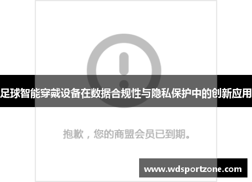 足球智能穿戴设备在数据合规性与隐私保护中的创新应用