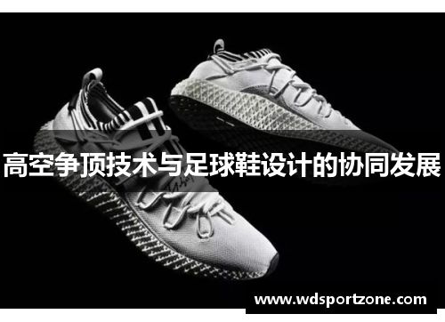 高空争顶技术与足球鞋设计的协同发展