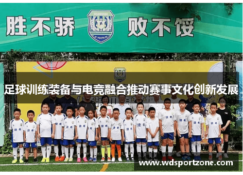 足球训练装备与电竞融合推动赛事文化创新发展